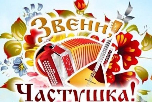 Поем частушки