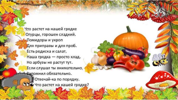 Стих про дары осени для детей