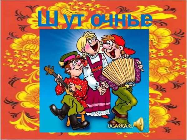 Народный фольклор частушки