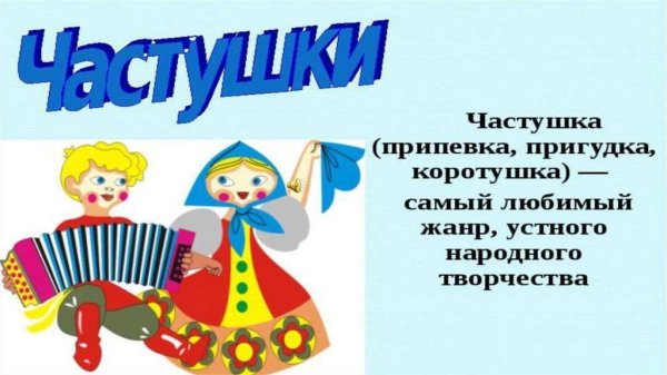 Частушки рисунок