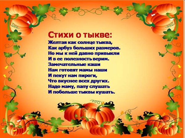 Стих про тыкву для детей