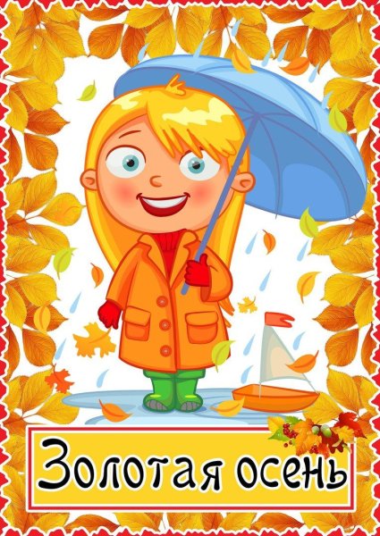 Золотая осень для дошкольников