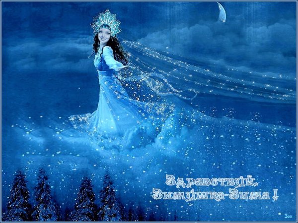 Здравствуй зима