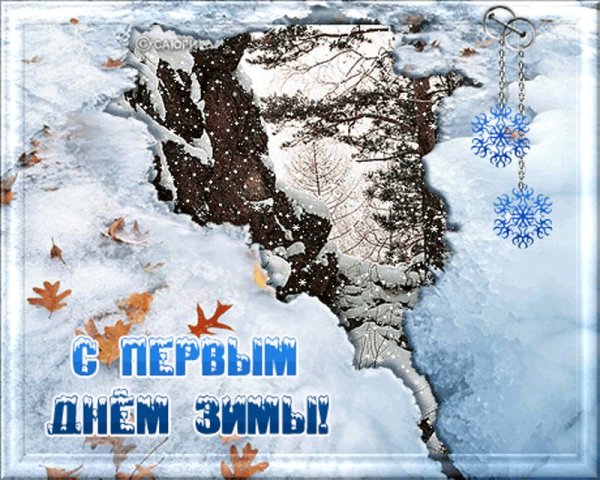 Открытки с первым днем зимы