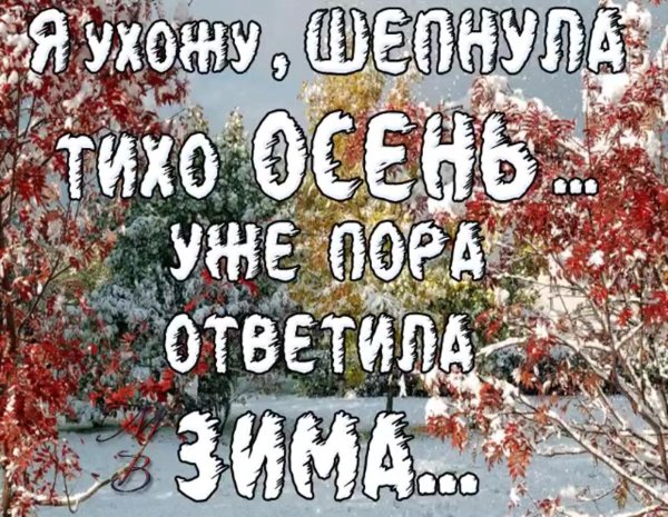 С последним днем ноября