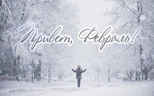 Февраль последний месяц зимы