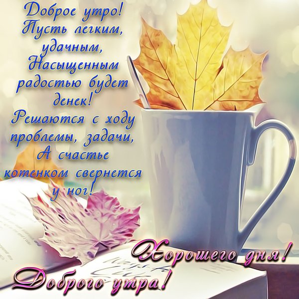 Стихи с добрым утром