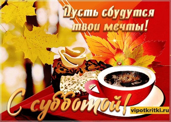Открытка субботы осенним утром