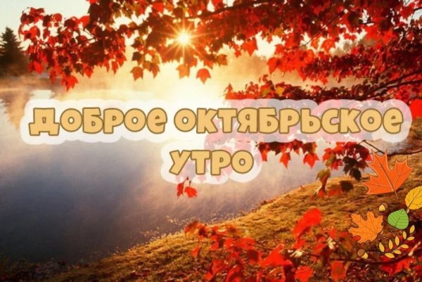 С добрый октябртским утром
