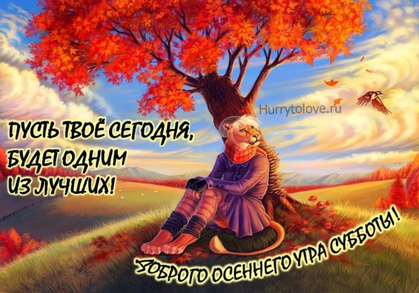 Суббота осень