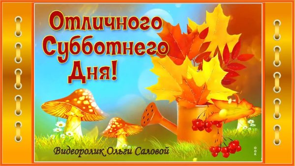 С субботним осенним днем