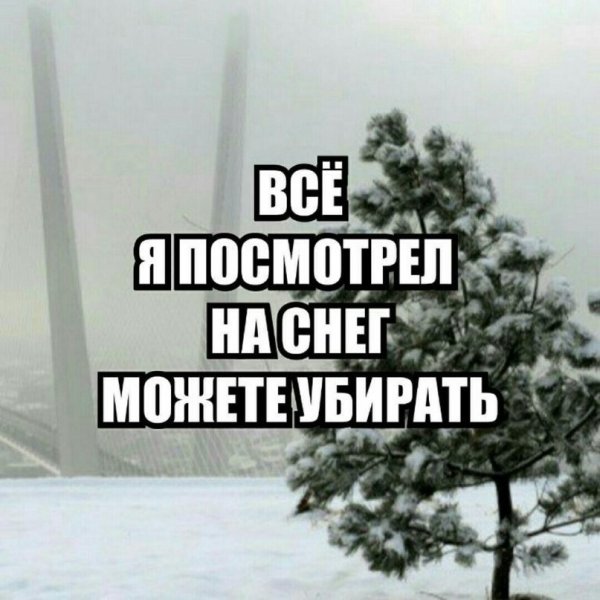 Выключите снег картинки