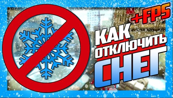 Выключите снег