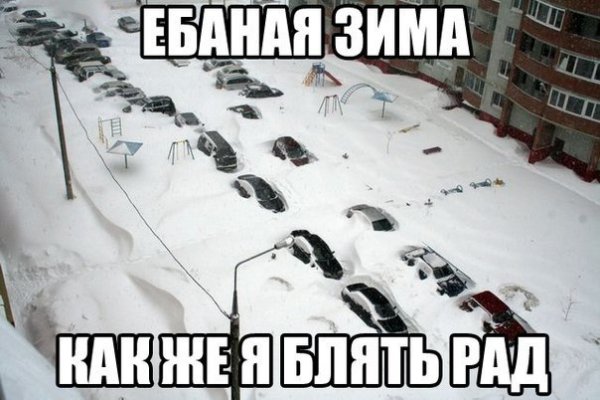 Грёбаный снег