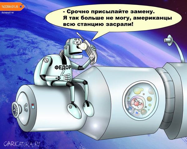 Космическая станция карикатура