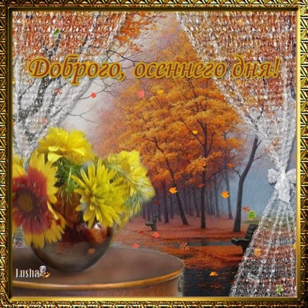 Добрый день осень