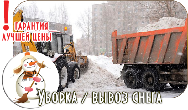 Уборка снега надпись
