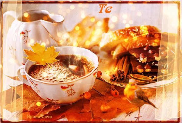 Анимашки с добрым осенним утром