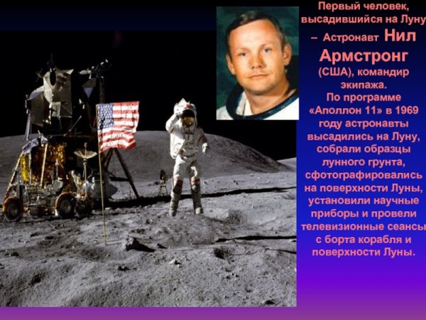 Первый человек на Луне Нил Армстронг