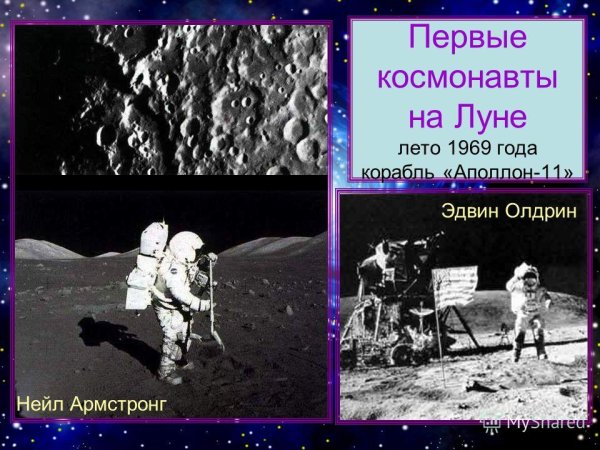 1969 Нил Армстронг и Олдрин