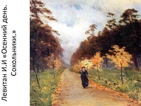 Исаак Левитан осенний день Сокольники