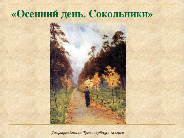 Исаак Ильич Левитан осенний день. Сокольники