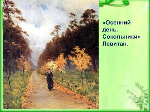 Левитан аллея в Сокольниках