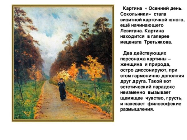 Тема картины осенний день сокольники