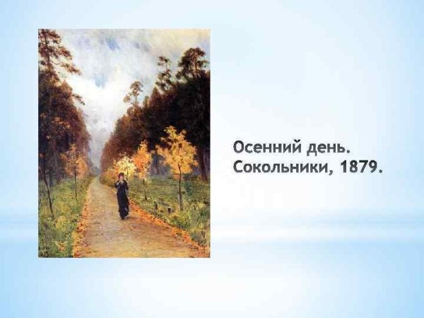 Осенний день Сокольники 1879 Левитан