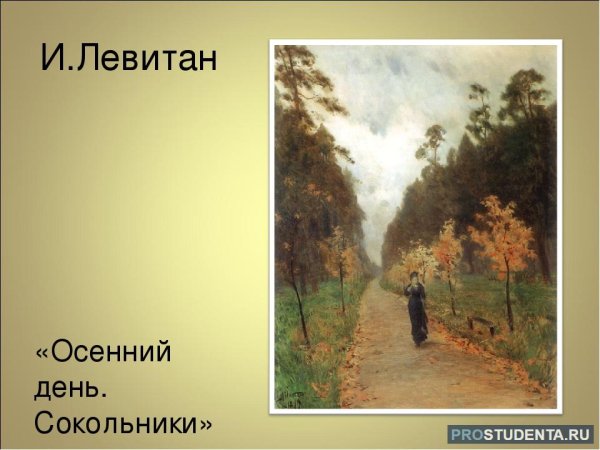 Левитан осенний день Сокольники