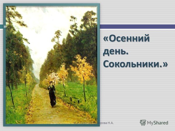 Исаак Ильич Левитан осенний день. Сокольники