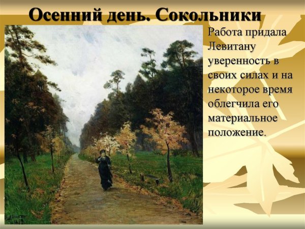 «Осенний день. Сокольники» Исаак