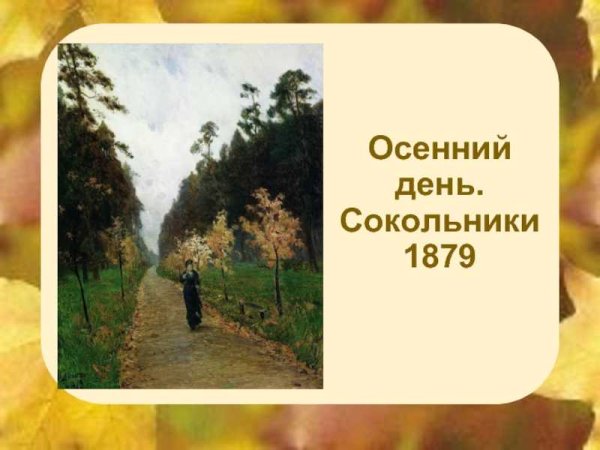 Исаак Ильич Левитан осенний день. Сокольники