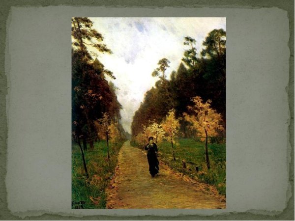 Левитан осень в Сокольниках