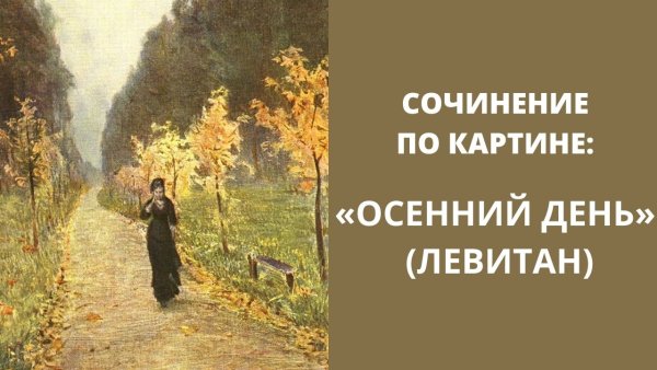 Осенний день Сокольники 1879 Левитан