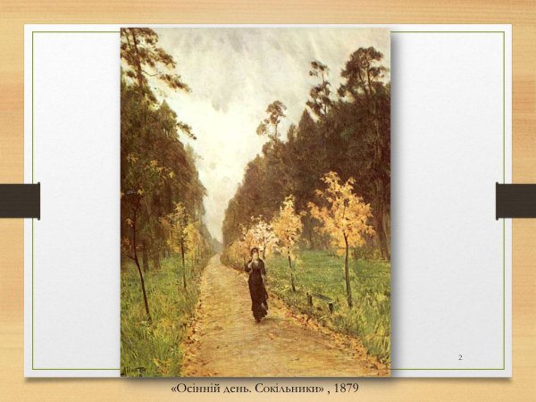 Осенний день Сокольники 1879 Левитан