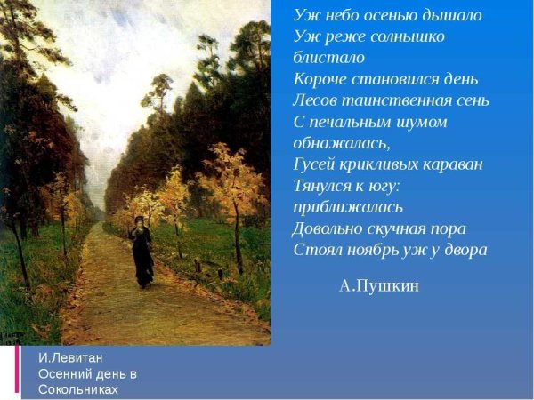 Левитан осенний день Сокольники