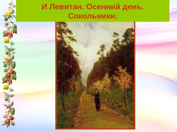Исаак Левитан осенний день Сокольники