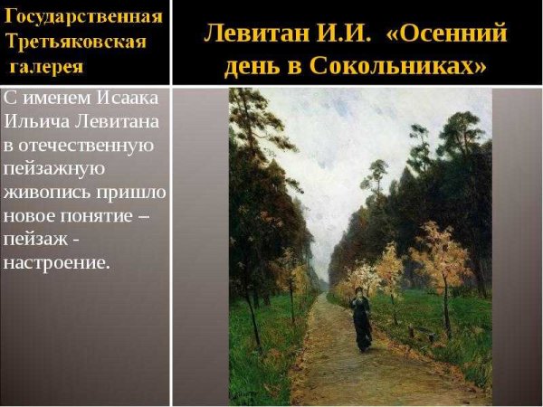 Осенний день Сокольники Левитан Третьяковская галерея