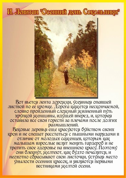 Описание картины Левитана осенний день Сокольники