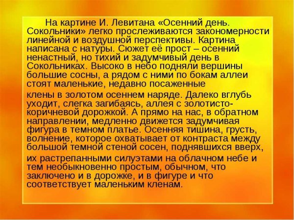 Картина Левитана осенний день Сокольники сочинение