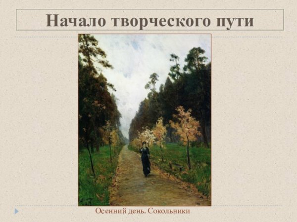 Осенний день Сокольники 1879 Левитан