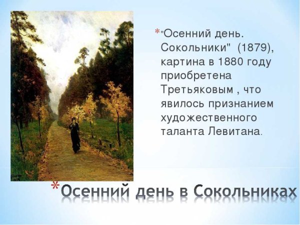 Осенний день Сокольники 1879 Левитан