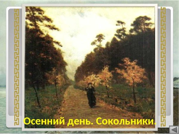 Осенний день сокольник