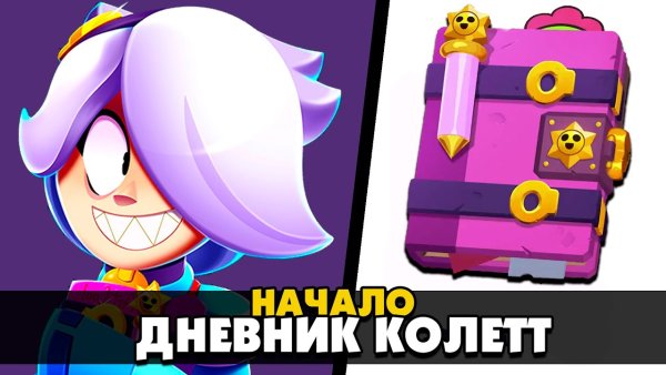 Дневник Колетт Браво старс