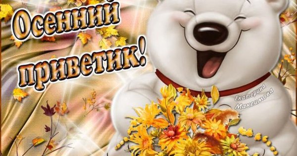 Хорошей субботы и отличного настроения осень