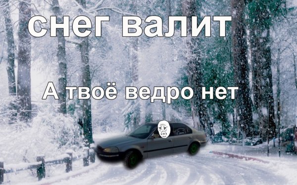 Опять снег валит