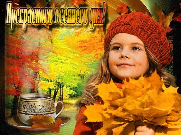 Доброго осеннего дня