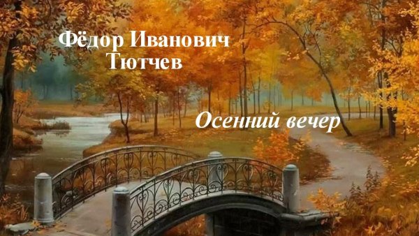Фёдор Иванович Тютчев осенний вечер