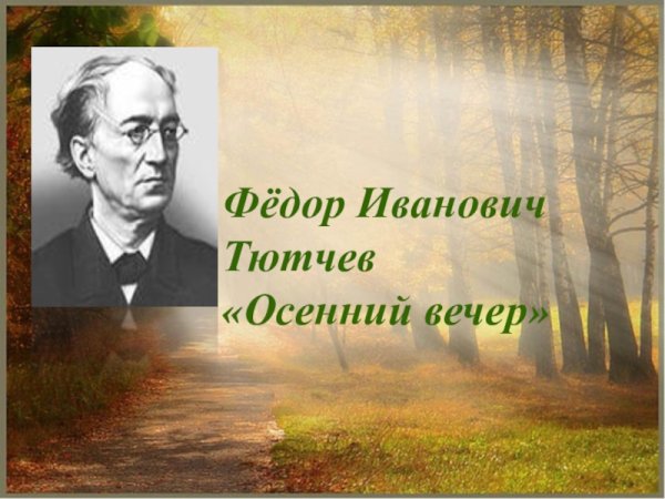 Ф И Тютчев осенний вечер